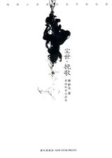 尘世挽歌封面