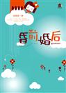 安思源-昏前婚后(出版)封面