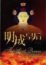明成皇后封面
