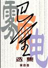 爱情三部曲(雾雨电)封面