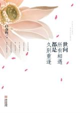 禅诗佛理皆为词:世间所有相遇都是久别重逢封面