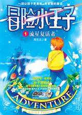 冒险小王子封面