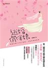 涅槃灰-逃婚俏伴娘(出版)封面