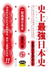 史上最强日本史封面