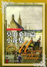 莫泊桑小说集封面