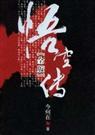 无删节版悟空传封面