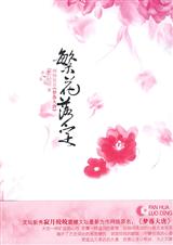 寂月皎皎-繁花落定封面