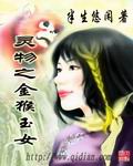 灵物之金猴玉女封面