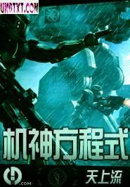机神方程式封面