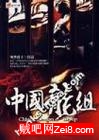 中国龙组2封面