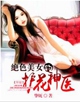 绝色美女的护花神医封面