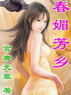春媚芳乡封面