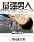 最强男人封面