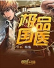 极品国医封面