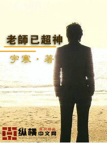 老师已超神封面