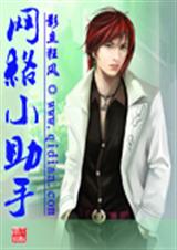 网络小助手封面