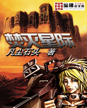 焚灭星际封面