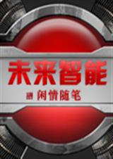 未来智能封面