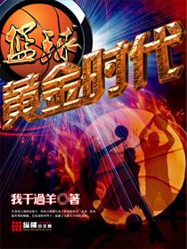 篮球之黄金时代封面