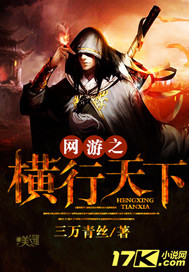 网游之横行天下封面