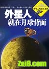 外星人就在月球背面封面