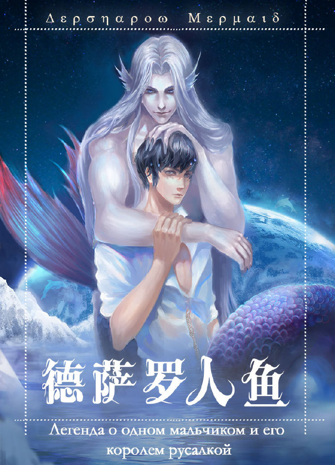 德萨罗人鱼封面