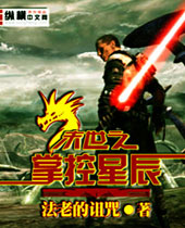 末世之掌控星辰封面