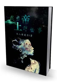 我当上帝那些事儿封面