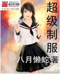 超级制服封面