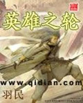 英雄之轮封面