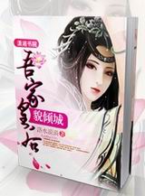 吾家皇后貌倾城封面