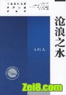 沧浪之水封面
