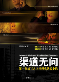 渠道无间封面