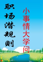 职场生存之道--小事情大风险封面