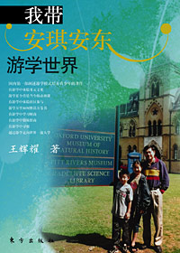 我带安琪安东游学世界封面