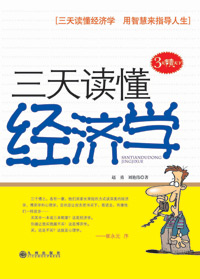 三天读懂经济学封面