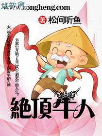 绝顶牛人封面