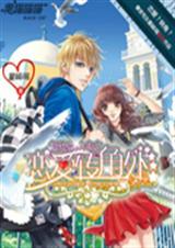 复仇四公主之恋爱转角封面