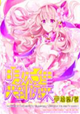 萌妹子快到碗里来封面