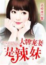 大牌宠妻是辣妹封面