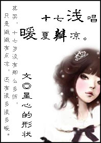 十七浅唱:暖夏瓣凉封面