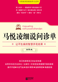 马悦凌细说问诊单封面