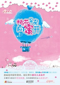 离婚带来连连桃花运:桃花朵朵向蜜开封面