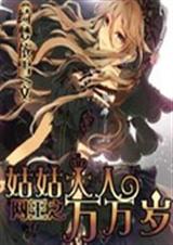 网王之姑姑大人万万岁封面