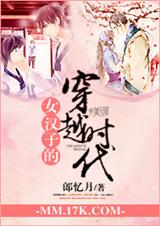 女汉子的穿越时封面