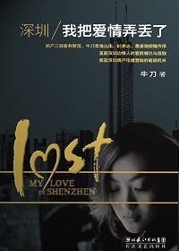 深圳,我把爱情弄丢了封面