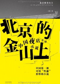文艺圈男女夜店生活揭秘:北京的金山上(全本)封面