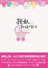 新妈上岗记封面