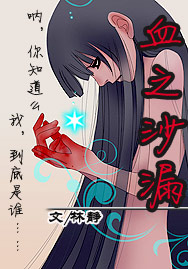 Ѫ֮ɳ©(ȫ�����)����