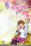 春天华尔兹封面